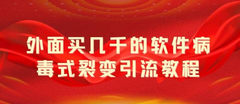 外面卖几千的软件病毒式裂变引流教程，病毒式无限吸引精准粉丝【揭秘】-多米来