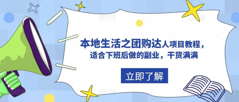 抖音同城生活之团购达人项目教程，适合下班后做的副业，干货满满-多米来