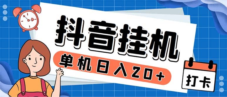 最新起飞兔平台抖音全自动点赞关注评论挂机项目 单机日入20-50 脚本 教程-多米来