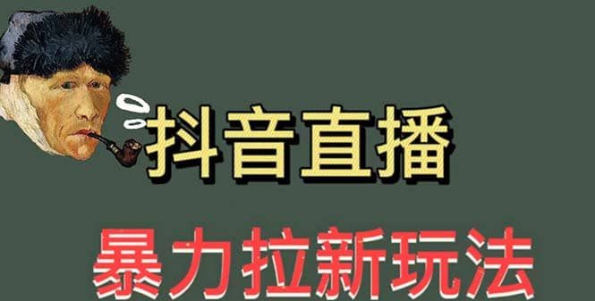 最新直播暴力拉新玩法，单场1000＋（详细玩法教程）-多米来