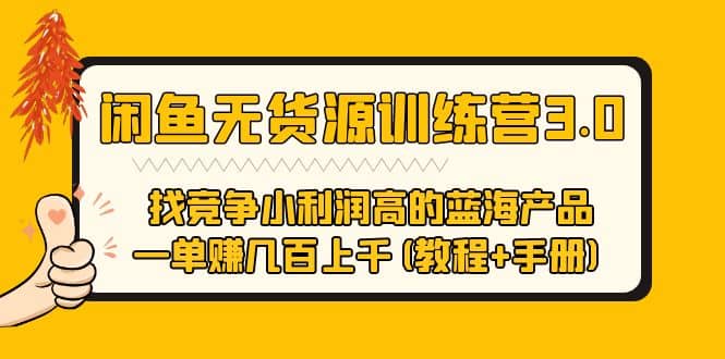 闲鱼无货源训练营3.0 找竞争小利润高的蓝海产品 一单赚几百上千(教程 手册)-多米来