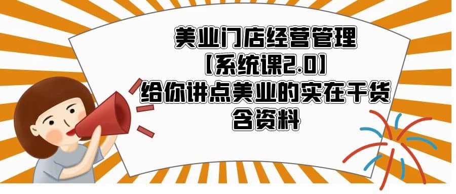 美业门店经营管理【系统课2.0】给你讲点美业的实在干货，含资料-多米来