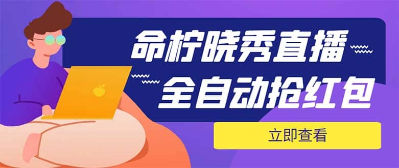 外面收费1988的命柠晓秀全自动挂机抢红包项目，号称单设备一小时5-10元-多米来