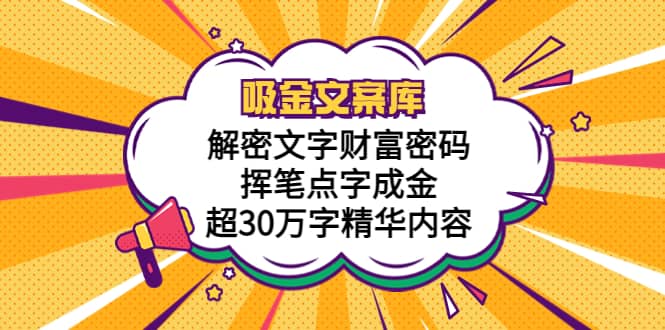 吸金文案库，解密文字财富密码，挥笔点字成金，超30万字精华内容-多米来