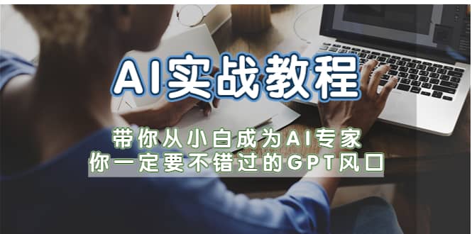 AI实战教程，带你从小白成为AI专家，你一定要不错过的G-P-T风口-多米来