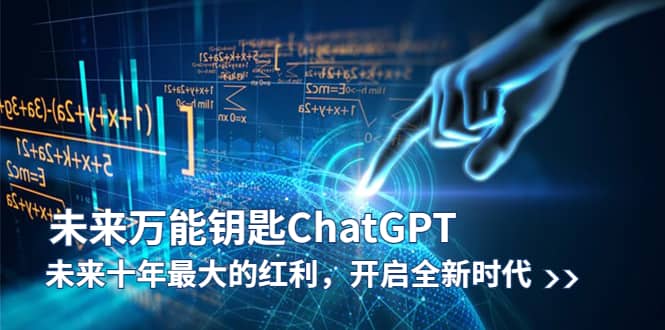 未来-万能钥匙/ChatGPT：未来十年最大的红利，开启全新时代-多米来