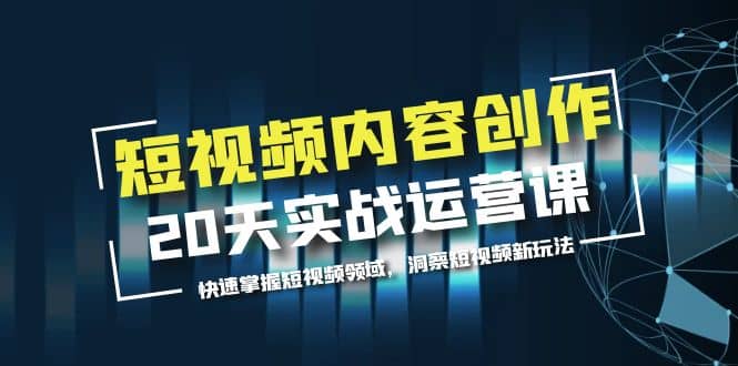 短视频内容创作20天实战运营课，快速掌握短视频领域，洞察短视频新玩法-多米来