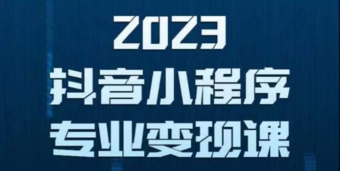 抖音小程序变现保姆级教程：0粉丝新号 无需实名 3天起号 第1条视频就有收入-多米来