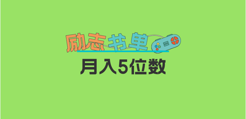 2023新励志书单玩法，适合小白0基础，利润可观 月入5位数！-多米来