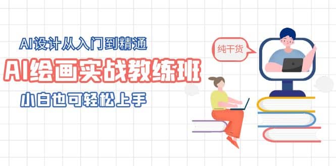 AI绘画实战教练班，AI设计从入门到精通，小白也可轻松上手-多米来