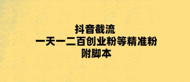 最新抖音截流玩法，一天轻松引流一二百创业精准粉-多米来