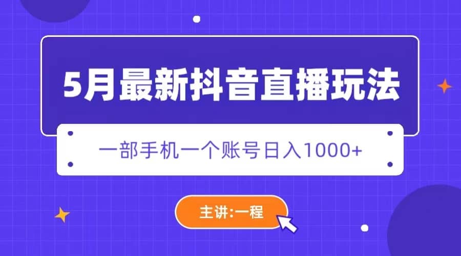 5月最新抖音直播新玩法，日撸5000-多米来