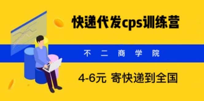 快递代发CPS，月入万元，不起眼却很赚钱的信息差项目-多米来