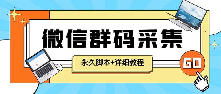 【引流必备】最新小蜜蜂微信群二维码采集脚本，支持自定义时间关键词采集-多米来