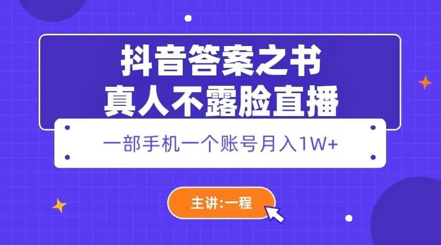 抖音答案之书真人不露脸直播，月入1W-多米来