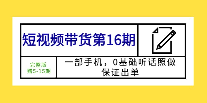 短视频带货第16期：一部手机，0基础听话照做，保证出单-多米来