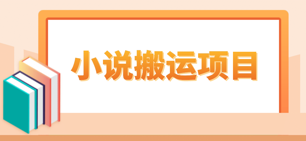 简单粗暴单机每天10到50，听潮阁学社暴力搬运 2分钟一条小说推文视频教程完整版-多米来