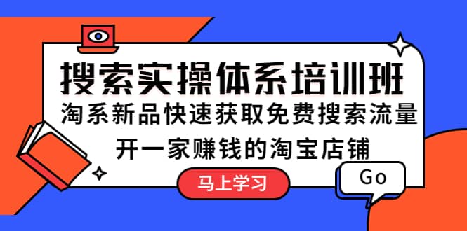 搜索实操体系培训班：淘系新品快速获取免费搜索流量 开一家赚钱的淘宝店铺-多米来