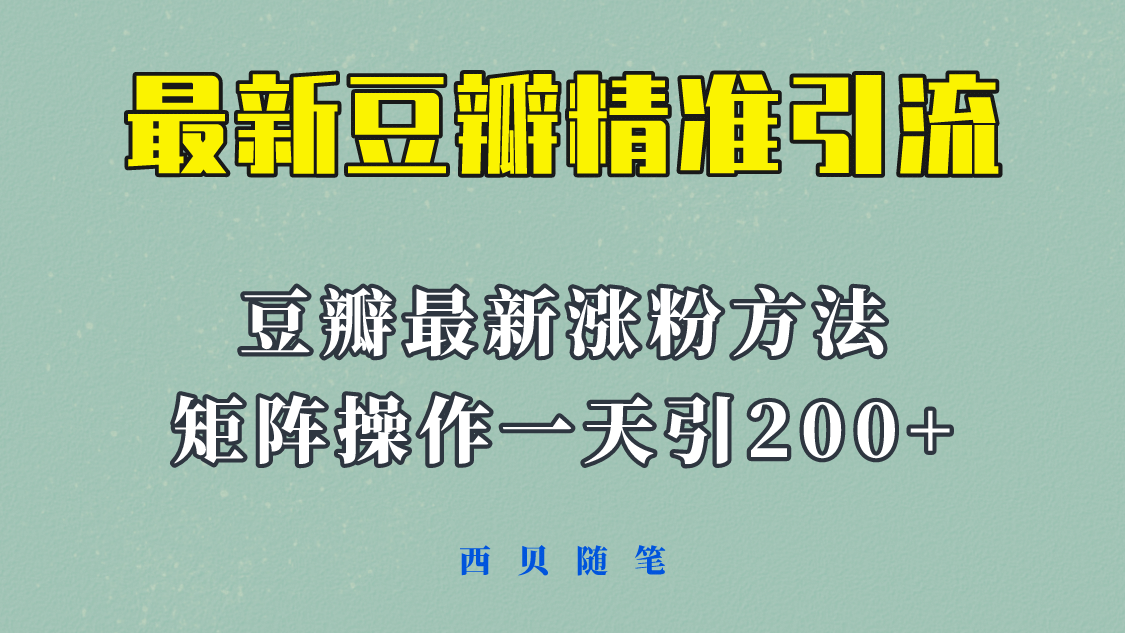 矩阵操作，一天引流200 ，23年最新的豆瓣引流方法！-多米来