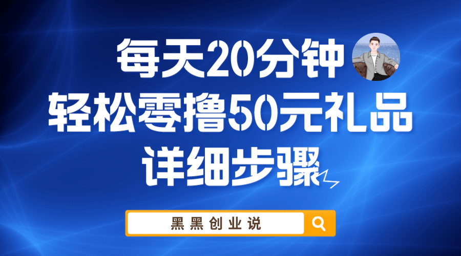 每天20分钟，轻松零撸50元礼品实战教程-多米来