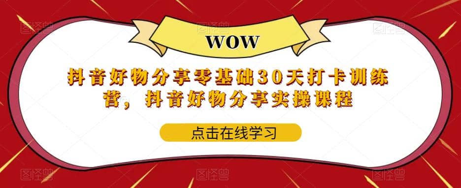 抖音好物分享0基础30天-打卡特训营，抖音好物分享实操课程-多米来