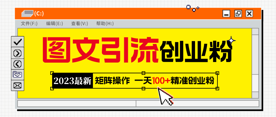 2023最新图文引流创业粉教程，矩阵操作，日引100 精准创业粉-多米来