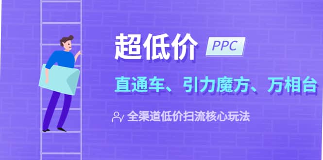 2023超低价·ppc—“直通车、引力魔方、万相台”全渠道·低价扫流核心玩法-多米来