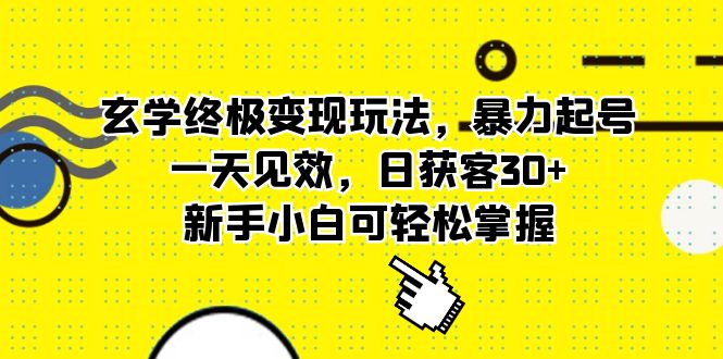 玄学终极变现玩法，暴力起号，一天见效，日获客30 ，新手小白可轻松掌握-多米来