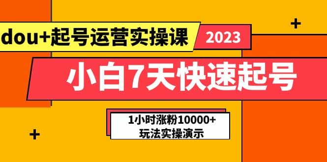 小白7天快速起号：dou 起号运营实操课，实战1小时涨粉10000 玩法演示-多米来