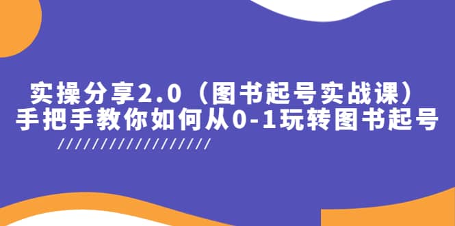 实操分享2.0（图书起号实战课），手把手教你如何从0-1玩转图书起号-多米来