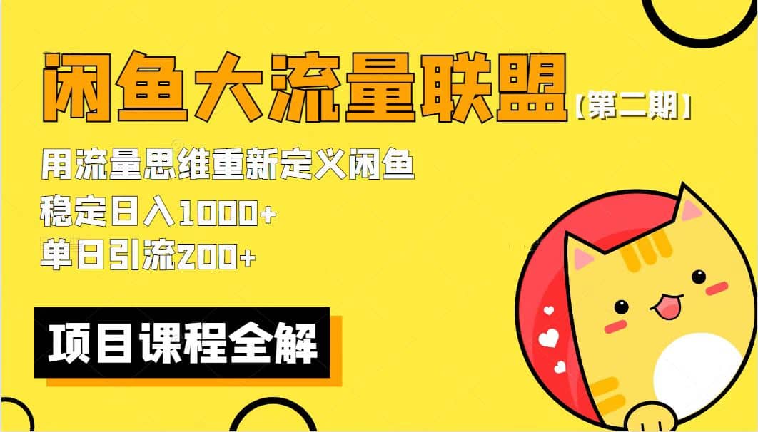 【第二期】最新闲鱼大流量联盟骚玩法，单日引流200 ，稳定日入1000-多米来