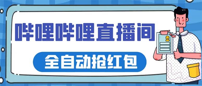 最新哔哩哔哩直播间全自动抢红包挂机项目，单号5-10 【脚本 详细教程】-多米来