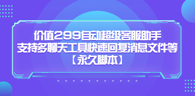 价值299自动超级客服助手，支持多聊天工具快速回复消息文件等-多米来