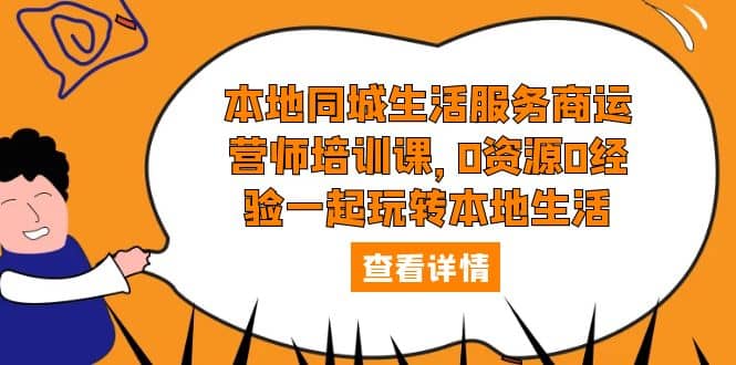 本地同城生活服务商运营师培训课，0资源0经验一起玩转本地生活-多米来