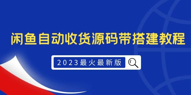 2023最火最新版外面1988上车的闲鱼自动收货源码带搭建教程-多米来