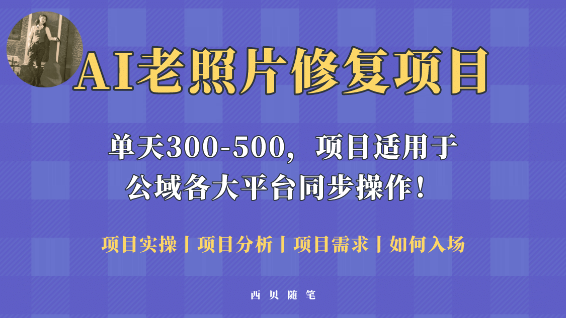 人人都能做的AI老照片修复项目，0成本0基础即可轻松上手，祝你快速变现-多米来