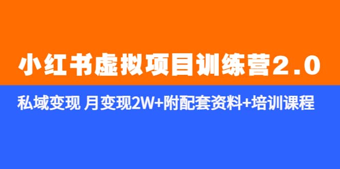 《小红书虚拟项目训练营2.0-更新》私域变现 月变现2W 附配套资料 培训课程-多米来