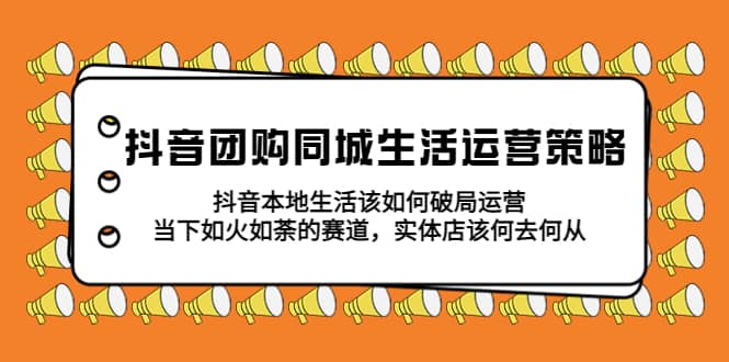 抖音团购同城生活运营策略，抖音本地生活该如何破局，实体店该何去何从-多米来