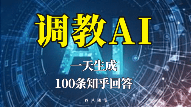 分享如何调教AI，一天生成100条知乎文章回答-多米来