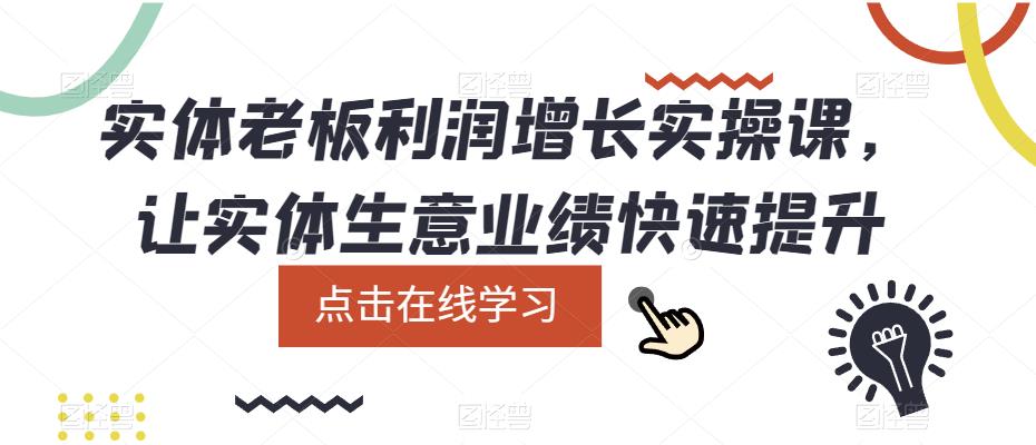 实体老板利润-增长实战课，让实体生意业绩快速提升-多米来