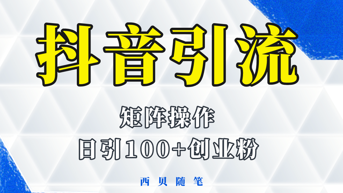 抖音引流术，矩阵操作，一天能引100多创业粉-多米来