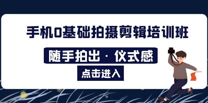 2023手机0基础拍摄剪辑培训班：随手拍出·仪式感-多米来