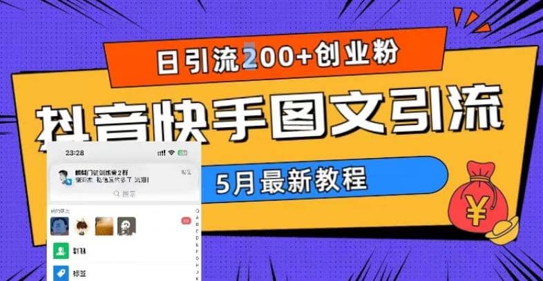 5月超详细抖音快手图文引流，日引流200 创业粉-多米来