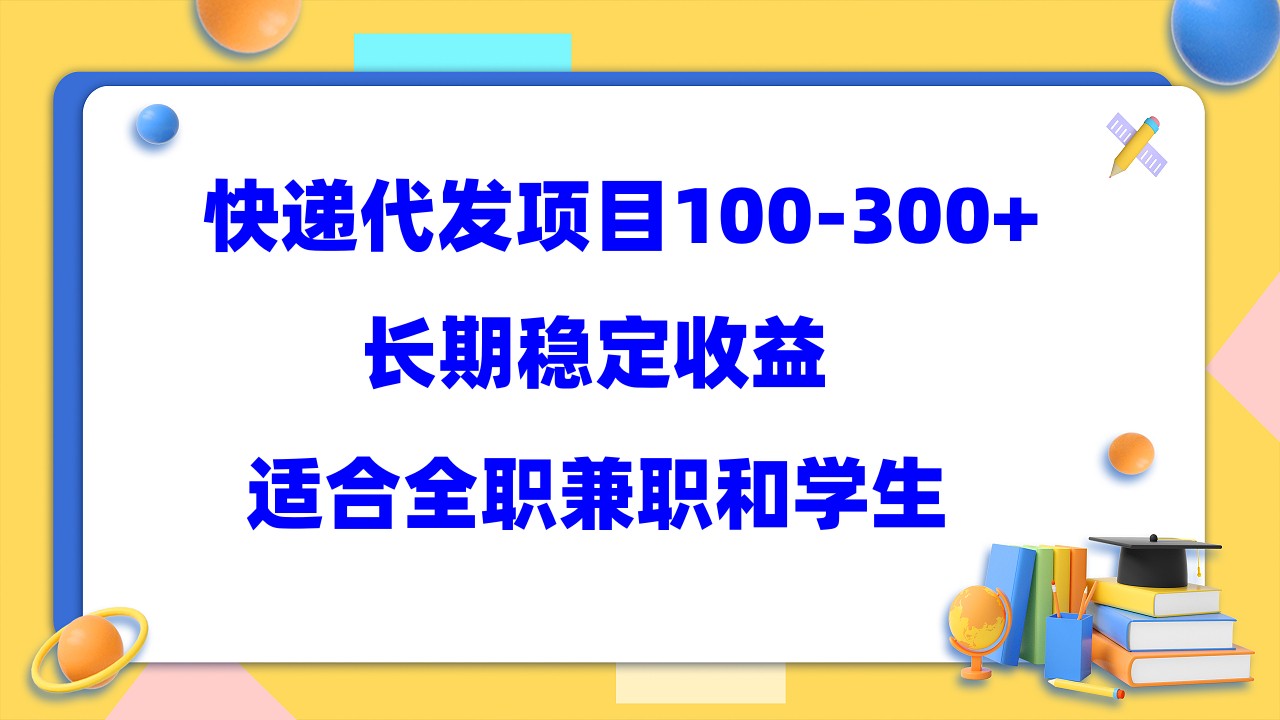 快递代发项目稳定100-300 ，长期稳定收益，适合所有人操作-多米来