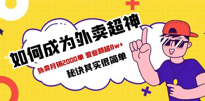 餐饮人必看-如何成为外卖超神 外卖月销2000单 营业额超8w 秘诀其实很简单-多米来