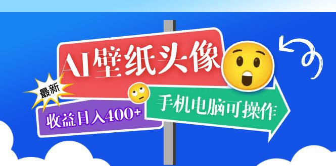 AI壁纸头像超详细课程：目前实测收益日入400 手机电脑可操作，附关键词资料-多米来