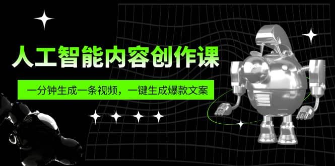 人工智能内容创作课：帮你一分钟生成一条视频，一键生成爆款文案（7节课）-多米来