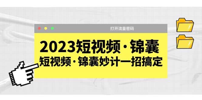 2023短视频·锦囊，短视频·锦囊妙计一招搞定，打开流量密码-多米来