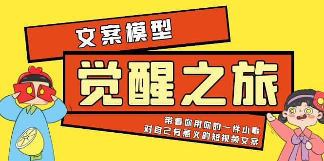 《觉醒·之旅》文案模型 带着你用你的一件小事 对自己有意义的短视频文案-多米来