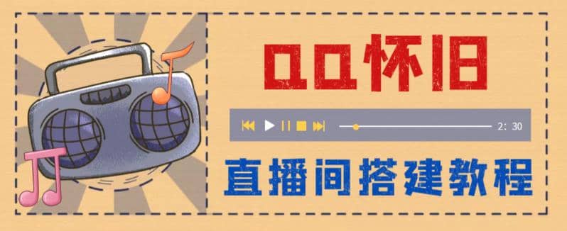 外面收费299怀旧QQ直播视频直播间搭建 直播当天就能见收益【软件 教程】-多米来